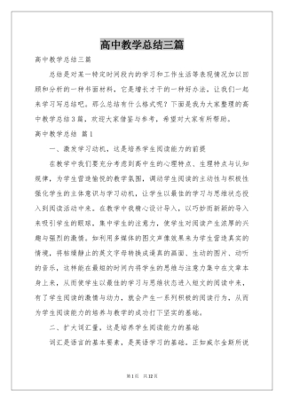 高中教学参考总结三篇