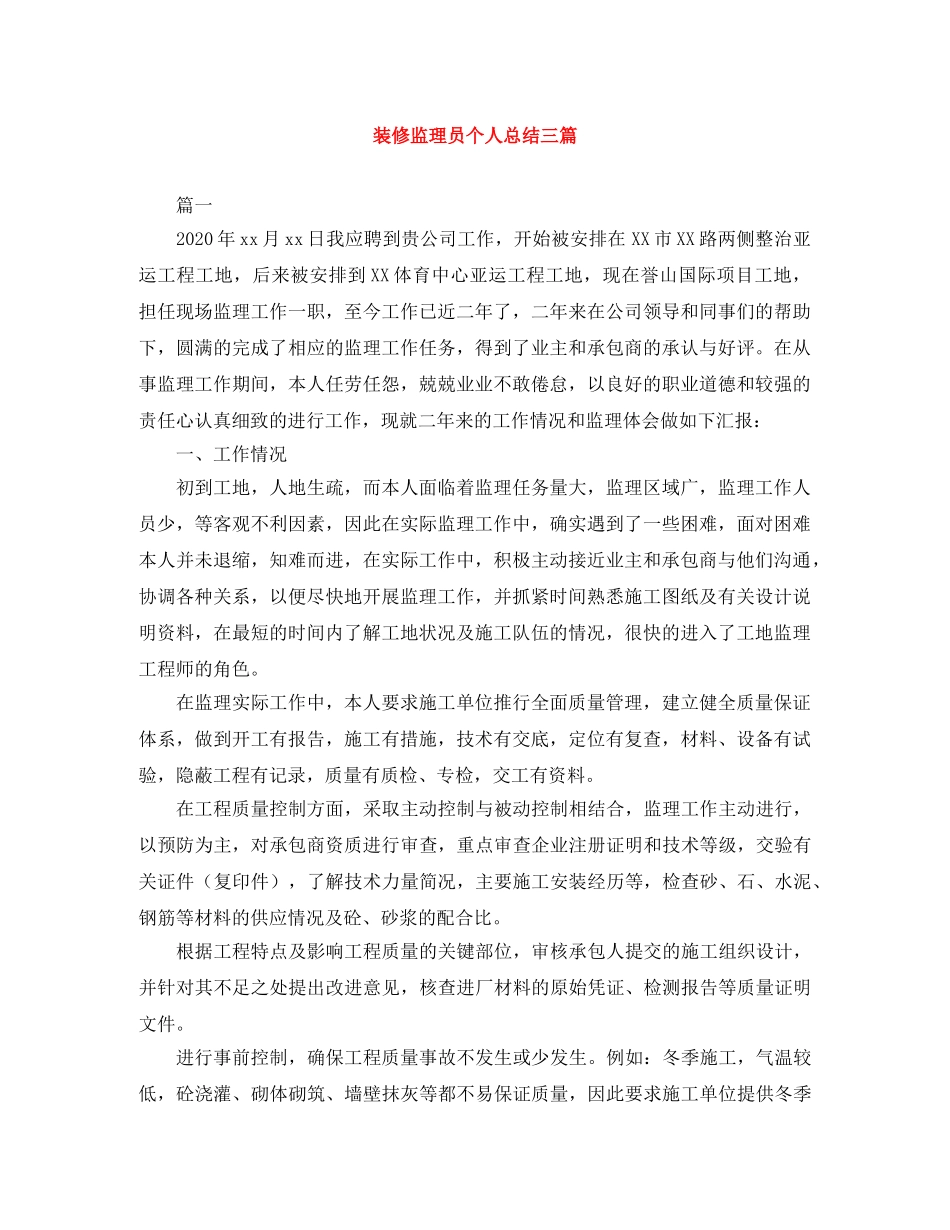 装修监理员个人总结三篇 _第1页