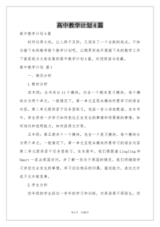 高中教学参考计划4篇