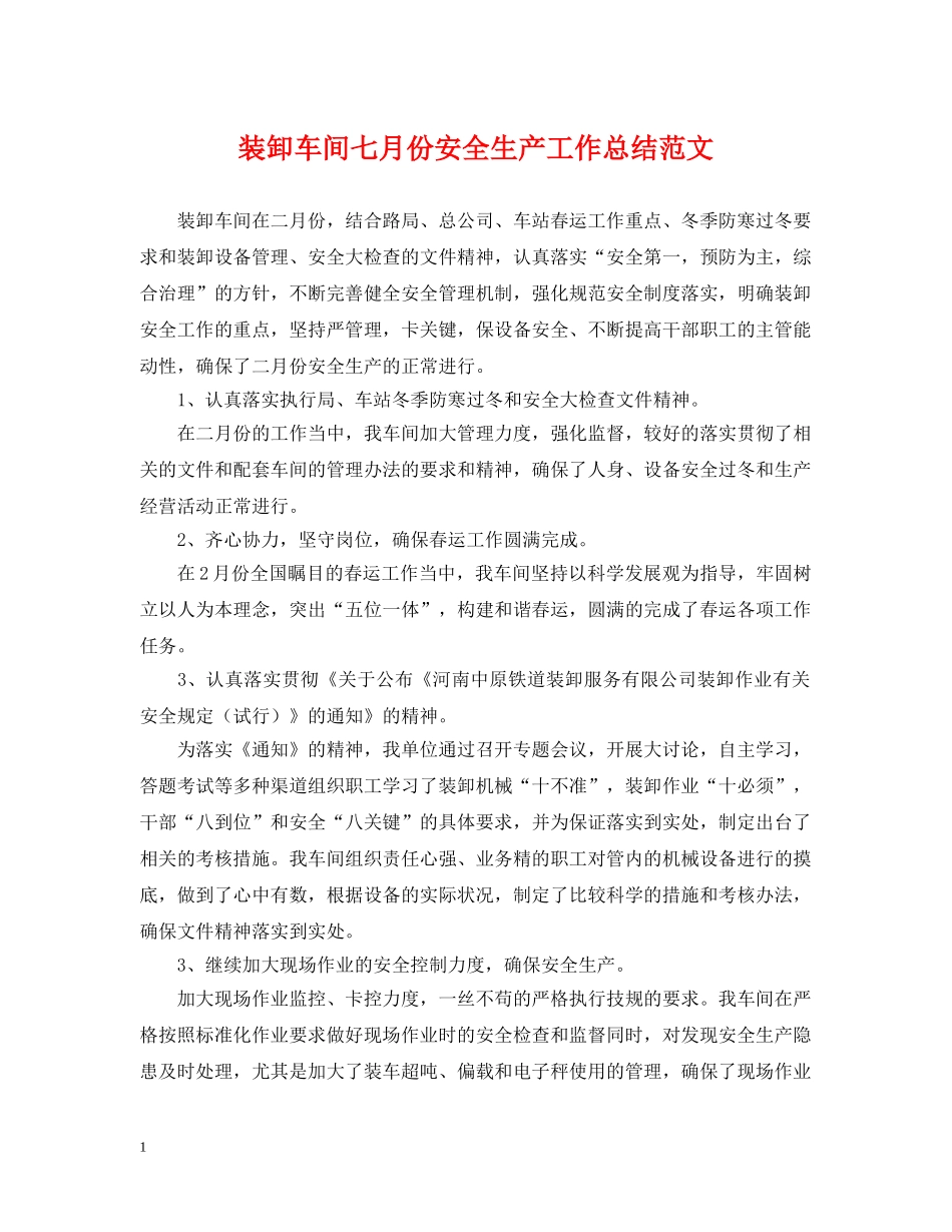 装卸车间七月份安全生产工作总结范文 _第1页