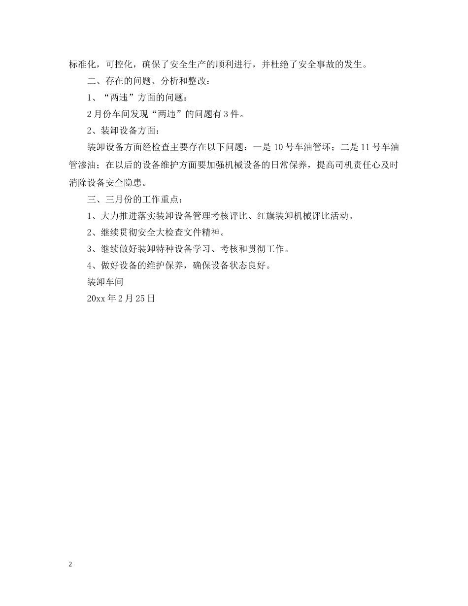 装卸车间七月份安全生产工作总结范文 _第2页