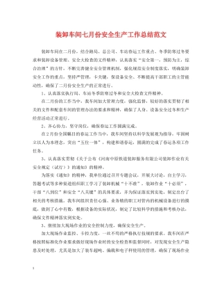 装卸车间七月份安全生产工作总结范文 