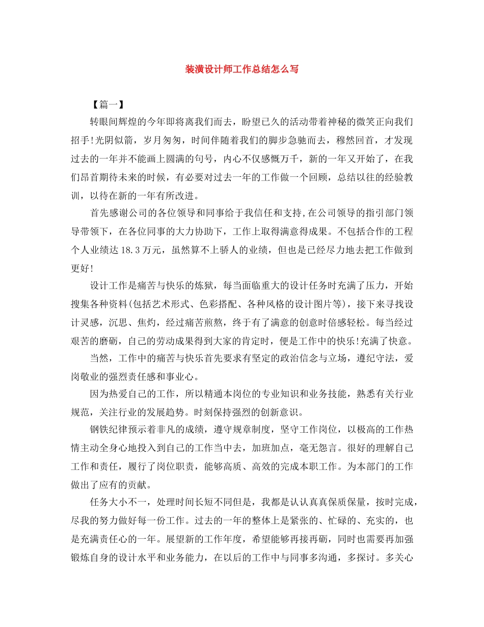 装潢设计师工作总结怎么写 _第1页