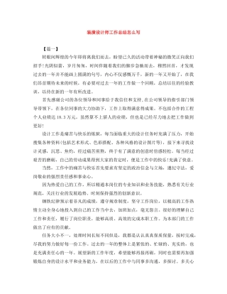 装潢设计师工作总结怎么写 