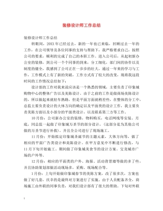 装修设计师工作总结 