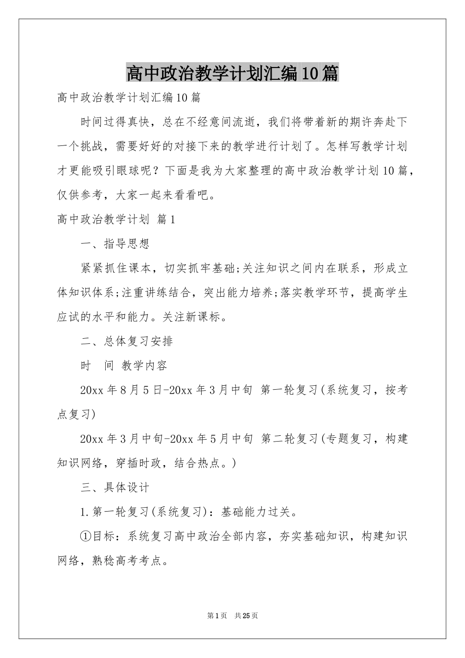 高中政治教学参考计划汇编10篇_第1页