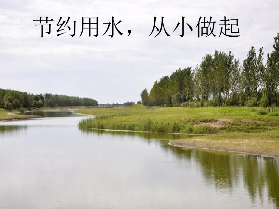 节约用水从小做起_第2页