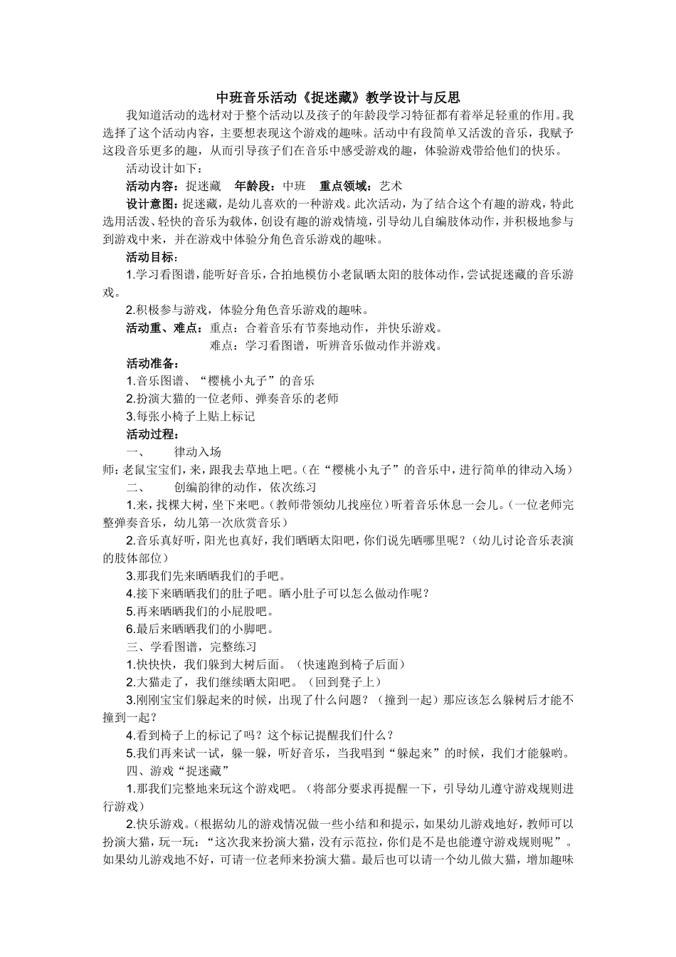 中班音乐活动《捉迷藏》教学设计与反思_第1页