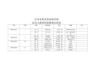 2015-10-26汉语文组观摩课安排表