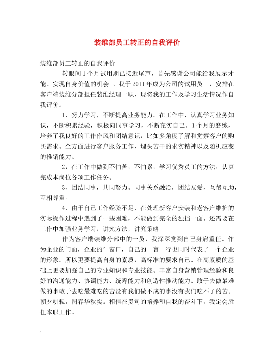 装维部员工转正的自我评价 _第1页