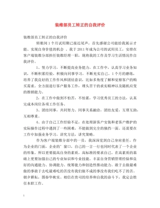 装维部员工转正的自我评价 