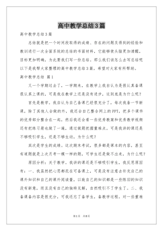 高中教学参考总结3篇