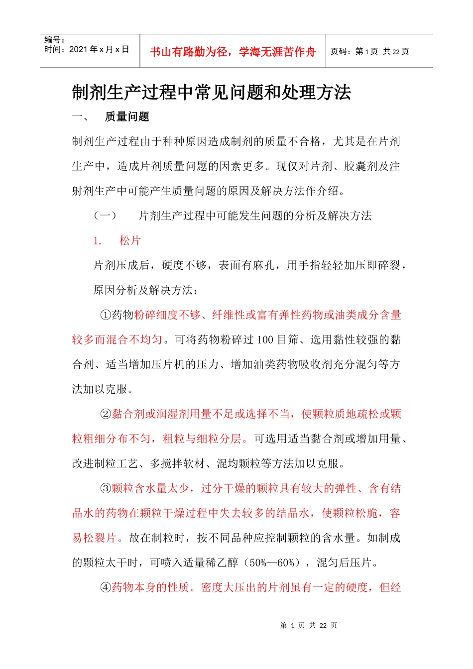 制剂生产过程中常见问题和处理方法(1)_第1页