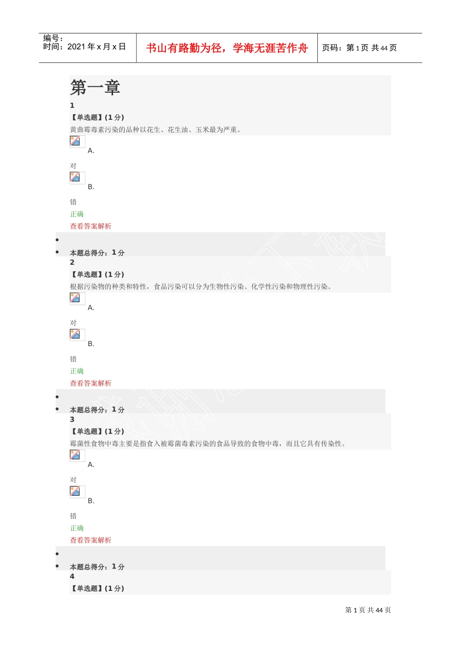 慕课《食品安全》(DOC43页)_第1页