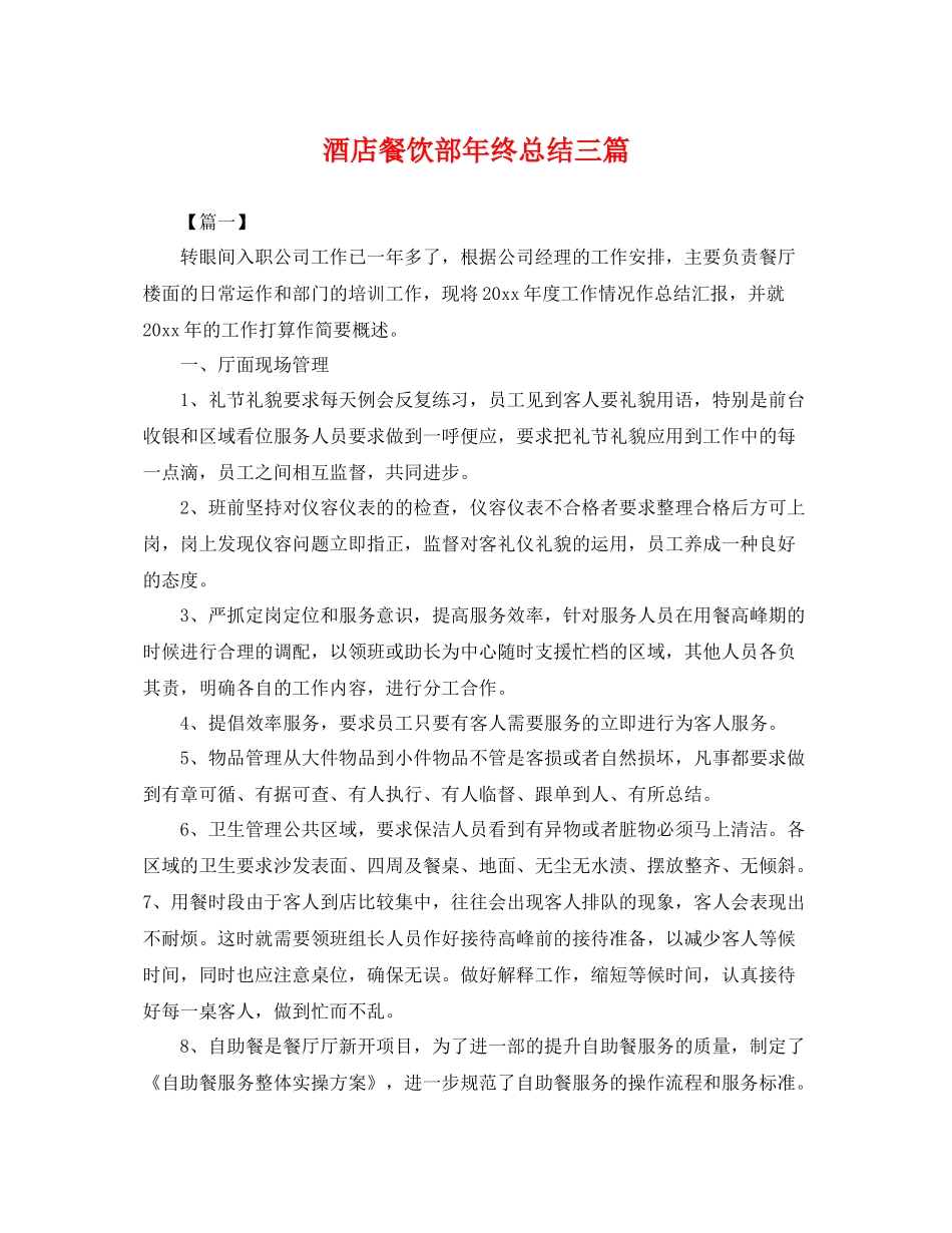 酒店餐饮部年终总结三篇 _第1页