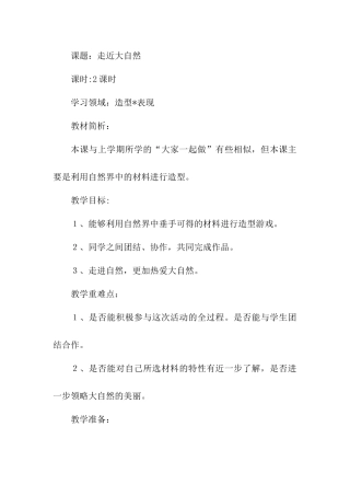走进大自然教案反思