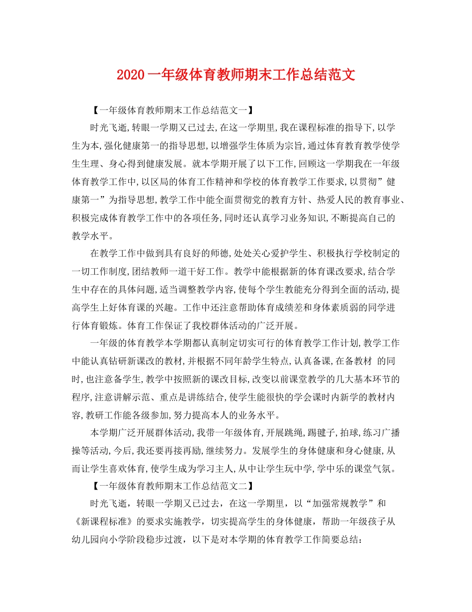一年级体育教师期末工作总结范文 _第1页