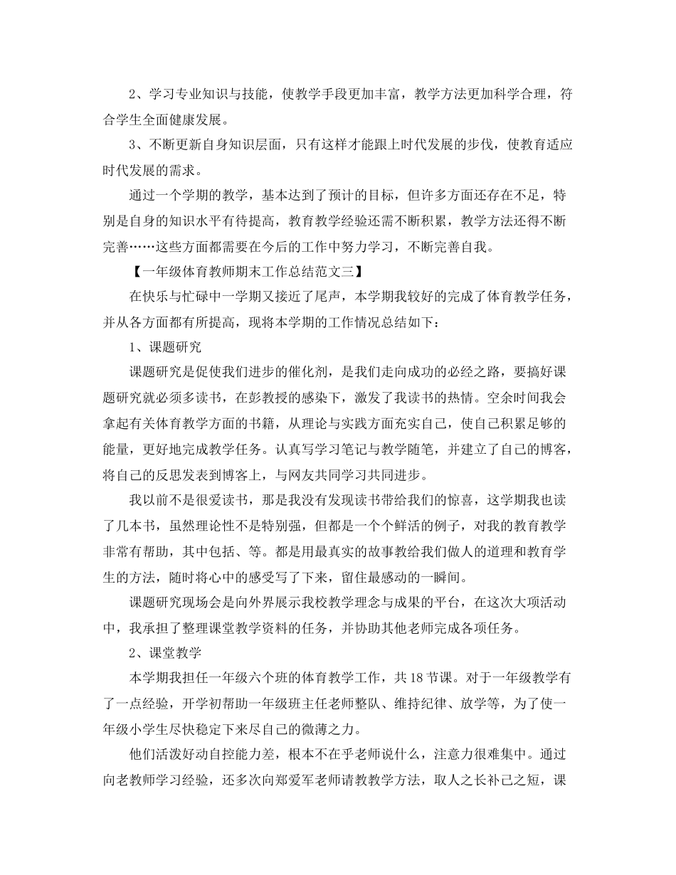 一年级体育教师期末工作总结范文 _第3页
