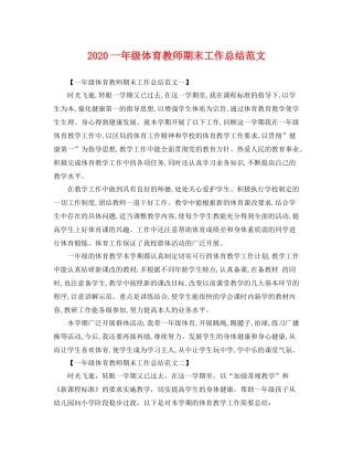 一年级体育教师期末工作总结范文 