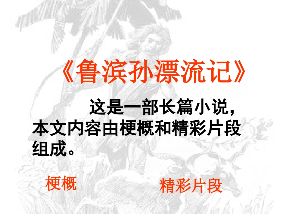 《鲁滨孙漂流记》优秀课件_第3页