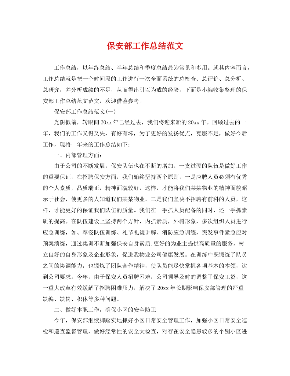 保安部工作总结范文 _第1页