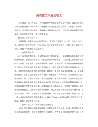 保安部工作总结范文 