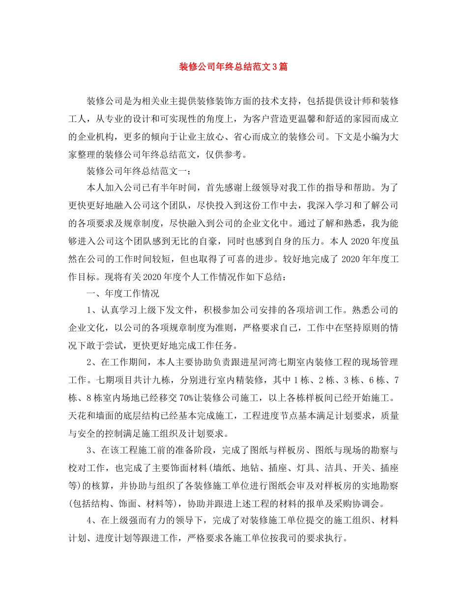 装修公司年终总结范文3篇 _第1页