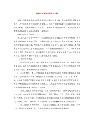 装修公司年终总结范文3篇 