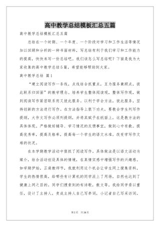 高中教学参考总结模板汇总五篇