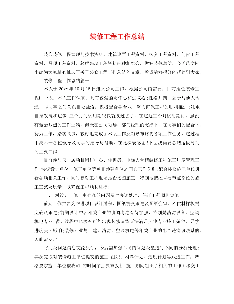 装修工程工作总结 _第1页