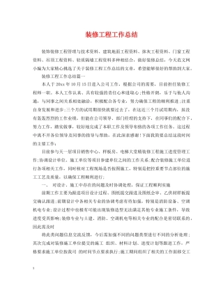 装修工程工作总结 