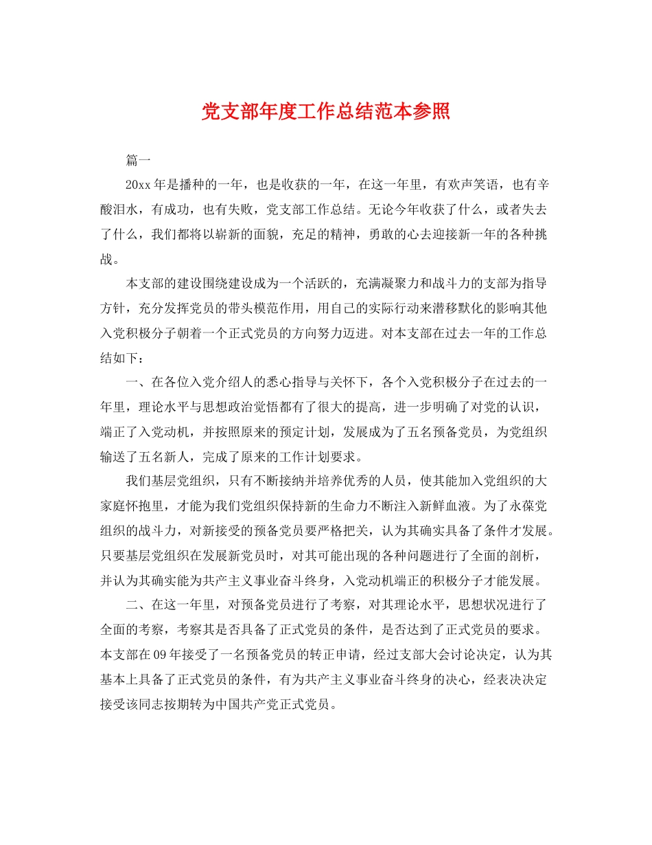 党支部年度工作总结范本参照 _第1页