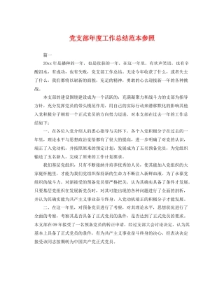 党支部年度工作总结范本参照 