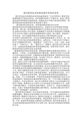 现代教育技术给教育教学带来的变革