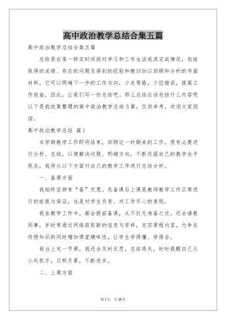 高中政治教学参考总结合集五篇