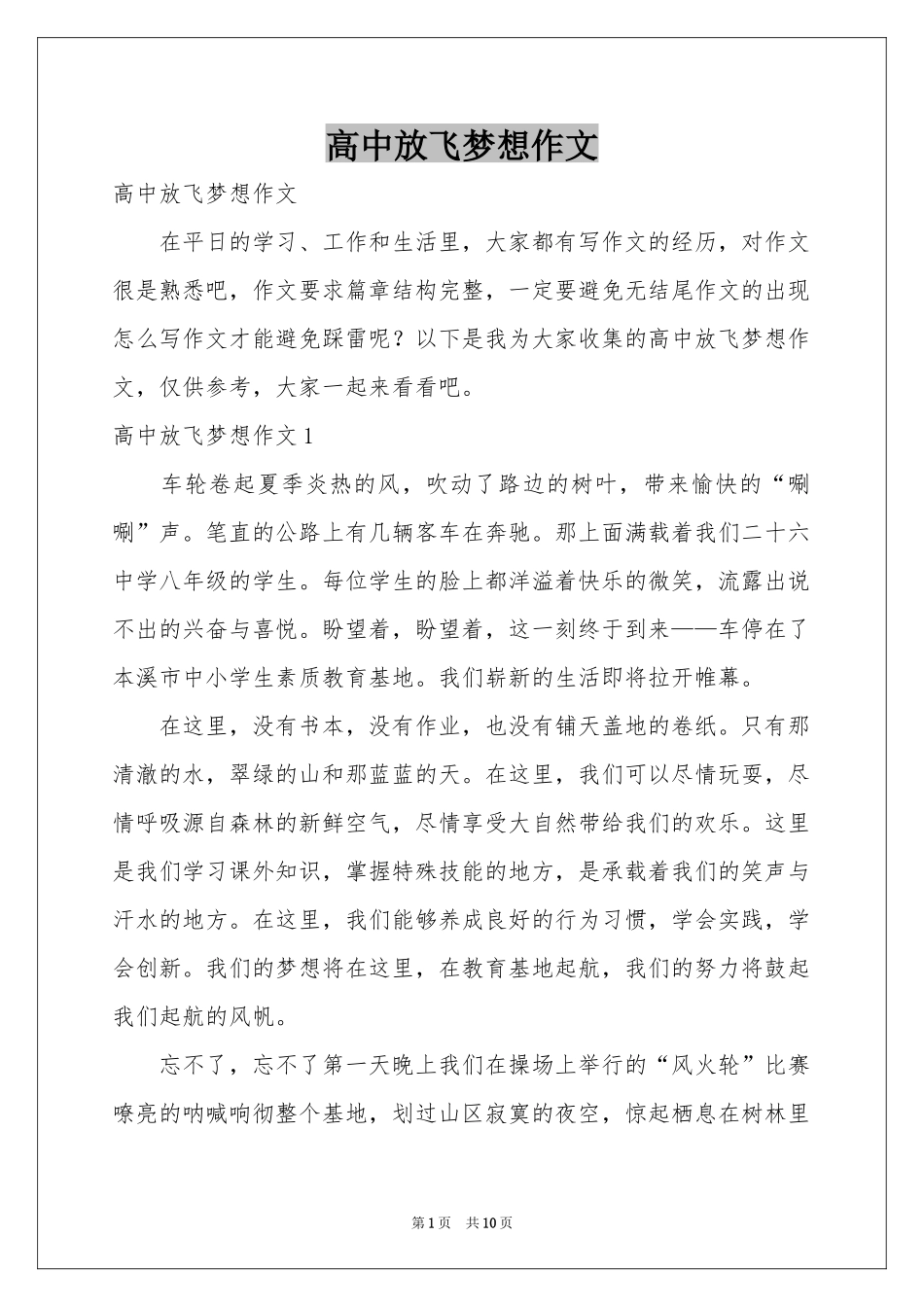 高中放飞梦想作文_第1页