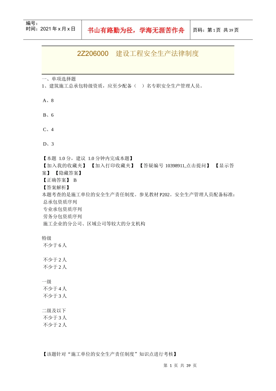 2Z206000建设工程安全生产法律制度_第1页