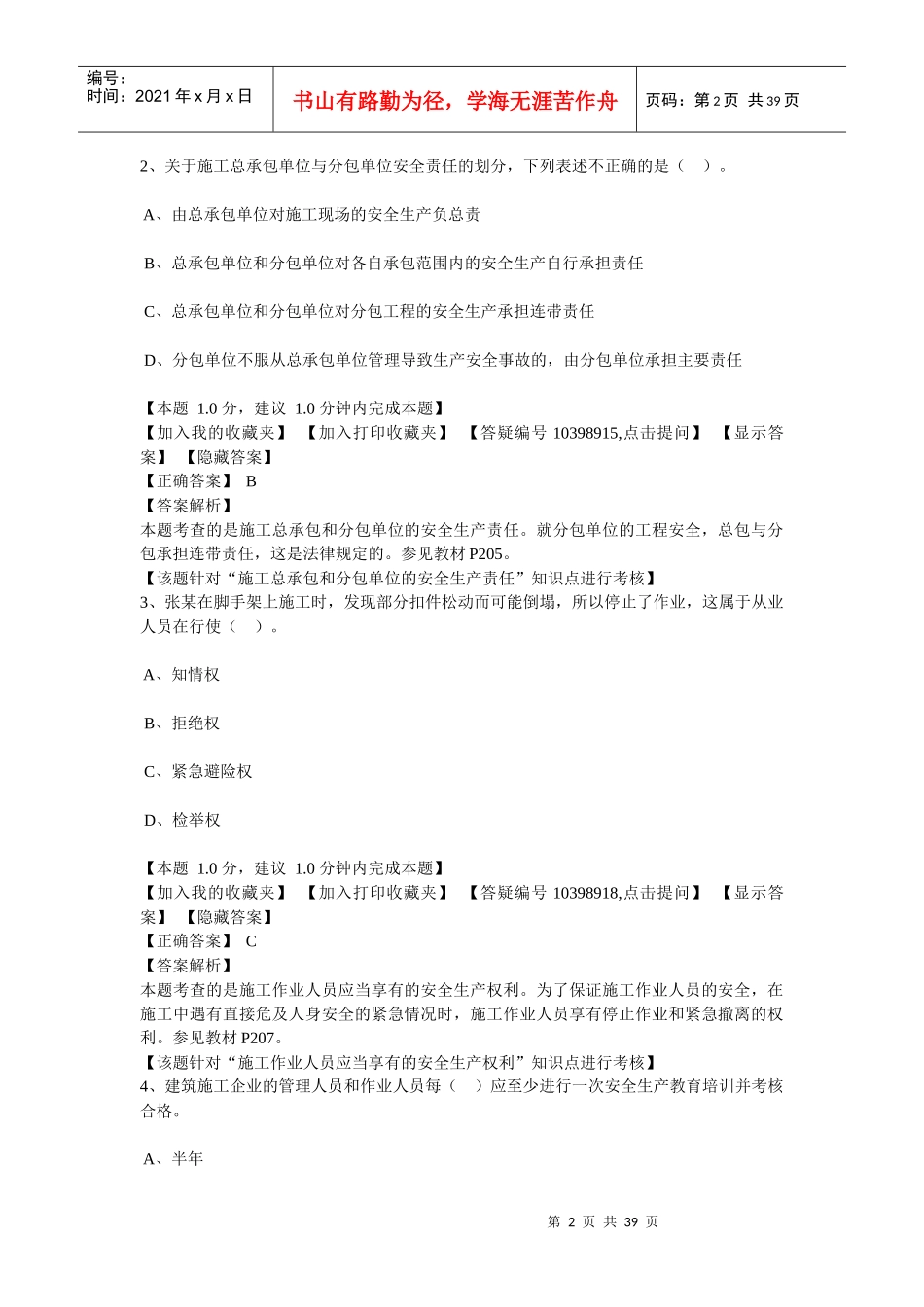 2Z206000建设工程安全生产法律制度_第2页