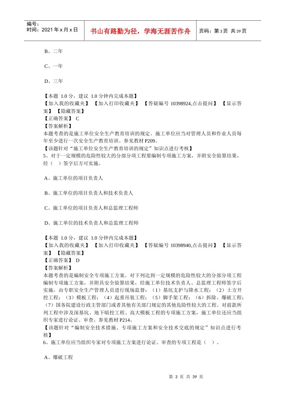 2Z206000建设工程安全生产法律制度_第3页