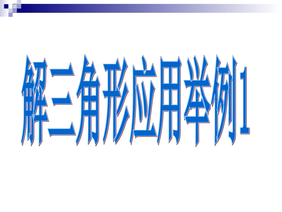 解三角形应用举例_第1页