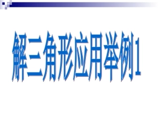 解三角形应用举例