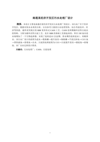 毕业设计说明书污水厂CASS工艺