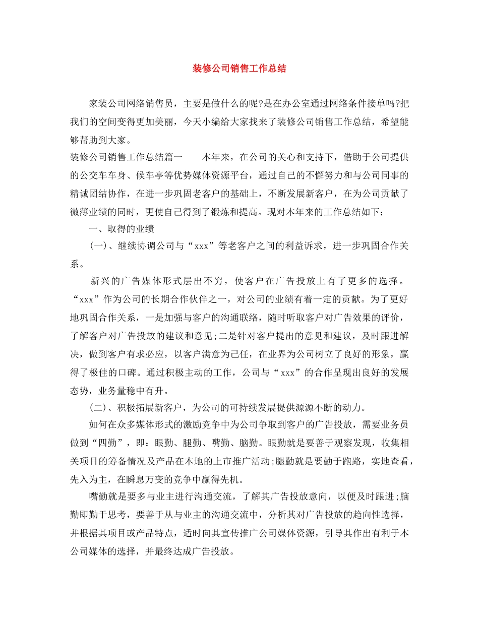 装修公司销售工作总结 _第1页