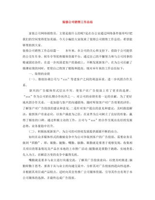 装修公司销售工作总结 