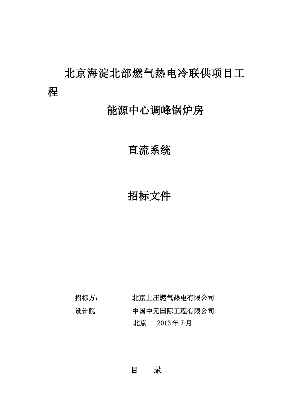 燃气热电冷联供项目工程技术规范_第1页