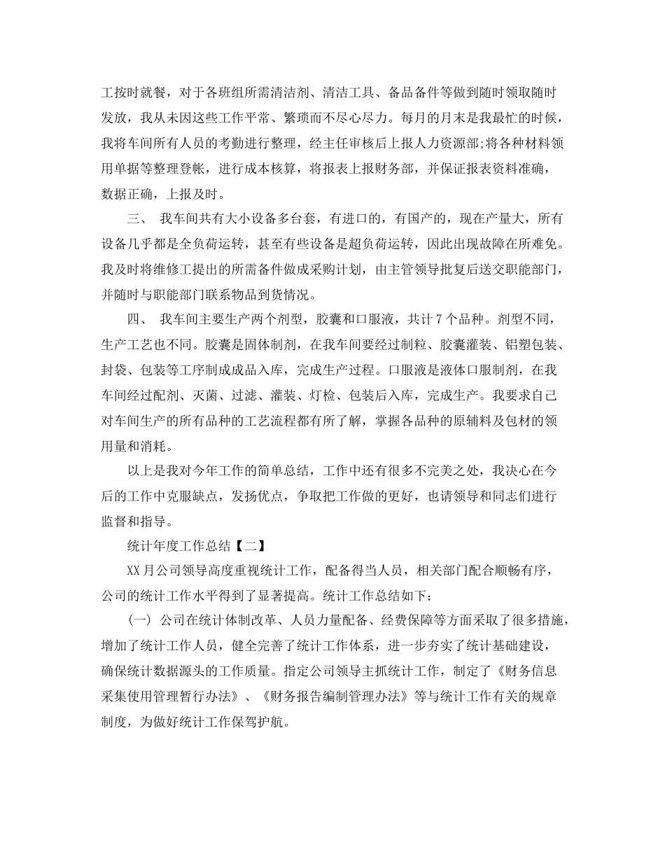 统计年度工作总结范文 _第2页