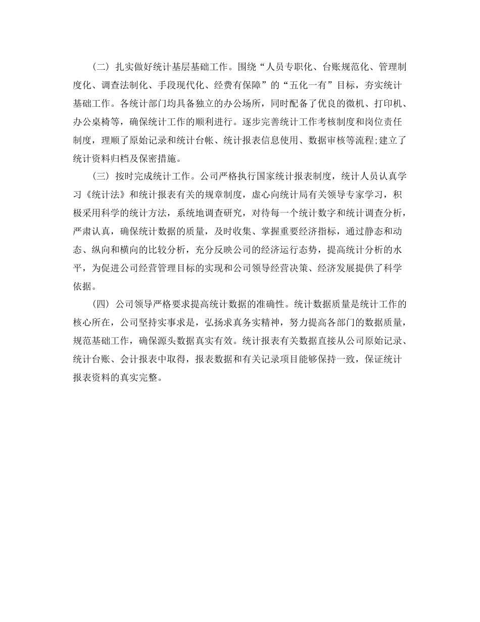 统计年度工作总结范文 _第3页