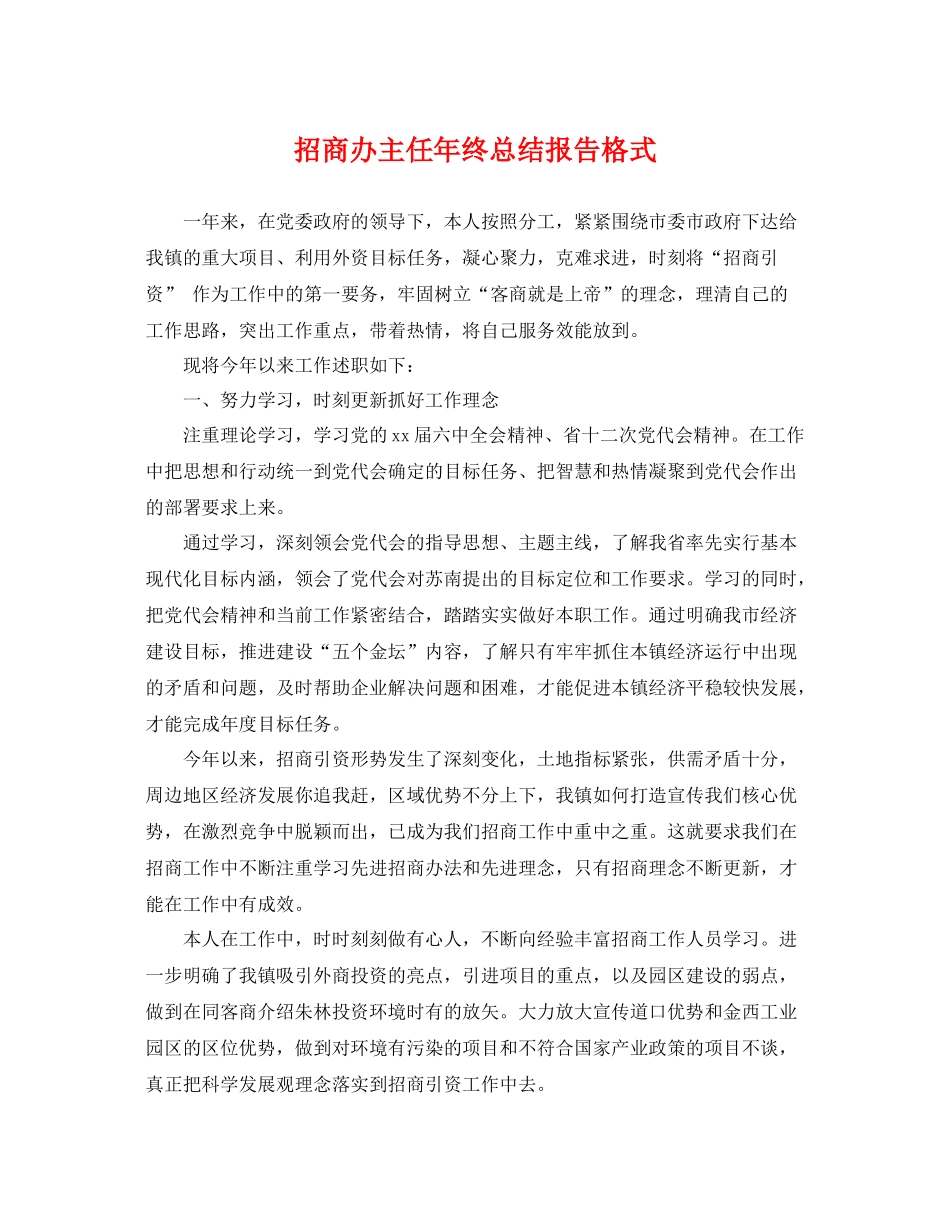 招商办主任年终总结报告格式 _第1页