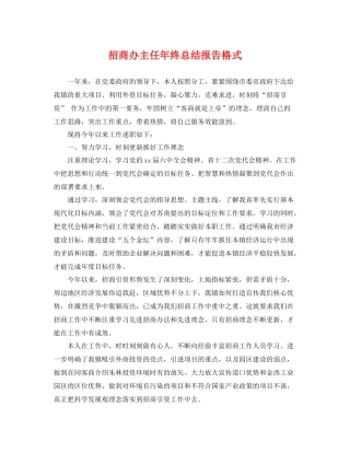 招商办主任年终总结报告格式 