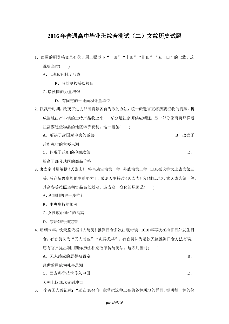 2016年普通高中毕业班综合测试（二）文综历史试题_第1页